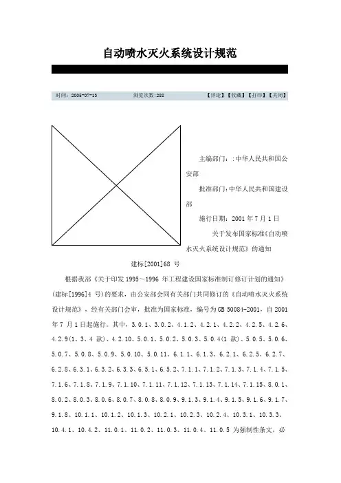 自动喷水灭火系统设计规范GB50084-2001