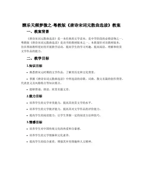酬乐天频梦微之-粤教版《唐诗宋词元散曲选读》教案