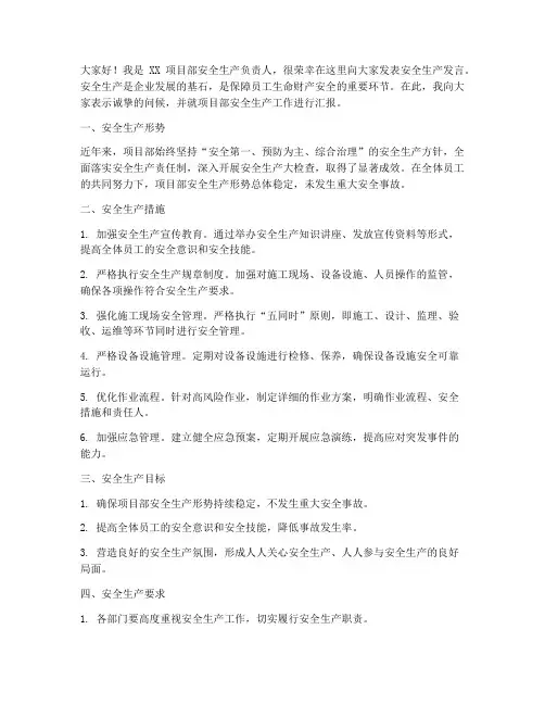 项目部安全生产发言稿范文