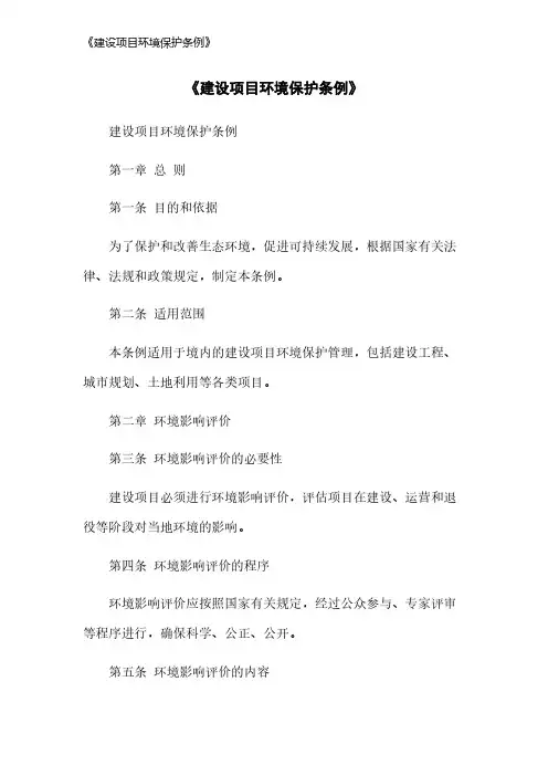 《建设项目环境保护条例》