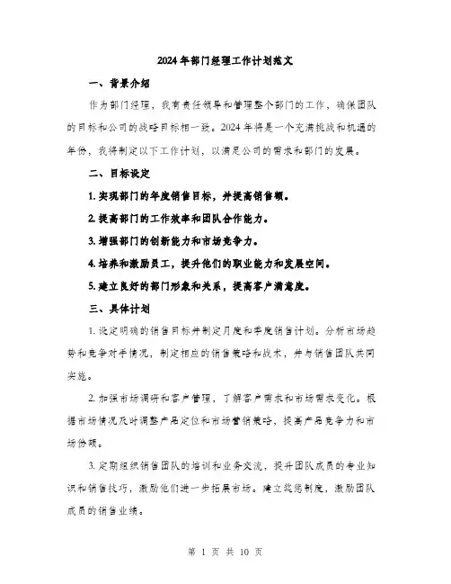 2024年部门经理工作计划范文(4篇)