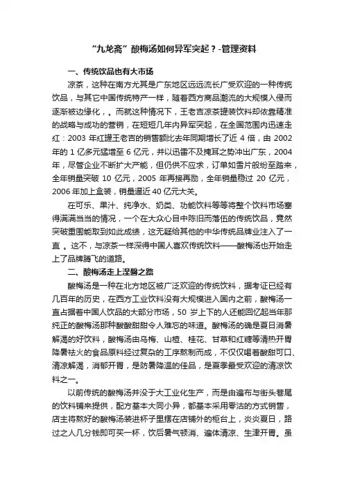 “九龙斋”酸梅汤如何异军突起？-管理资料