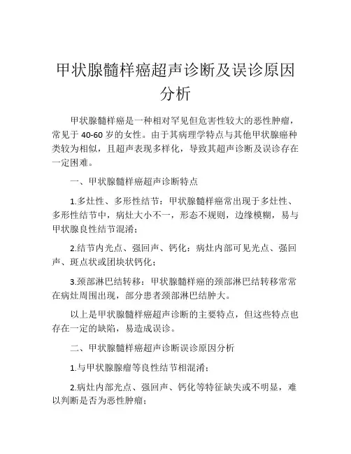 甲状腺髓样癌超声诊断及误诊原因分析