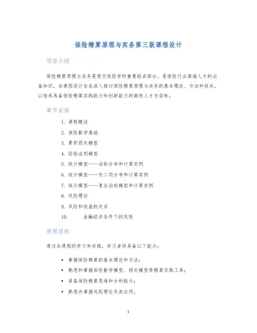 保险精算原理与实务第三版课程设计