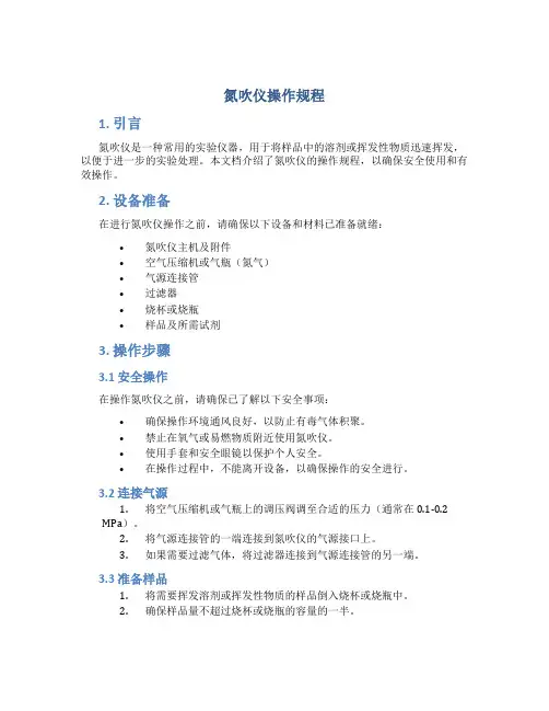 氮吹仪操作规程