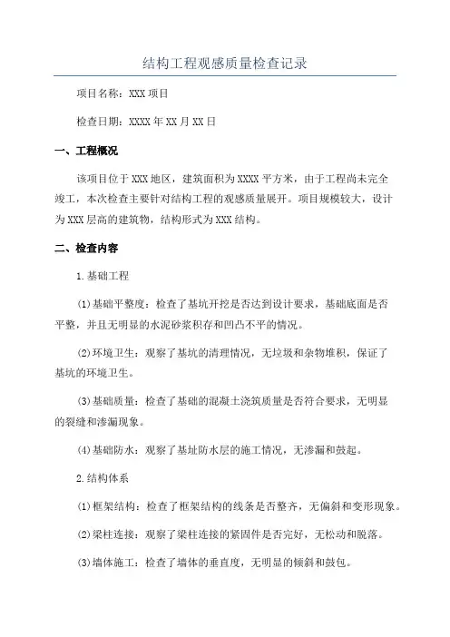 结构工程观感质量检查记录