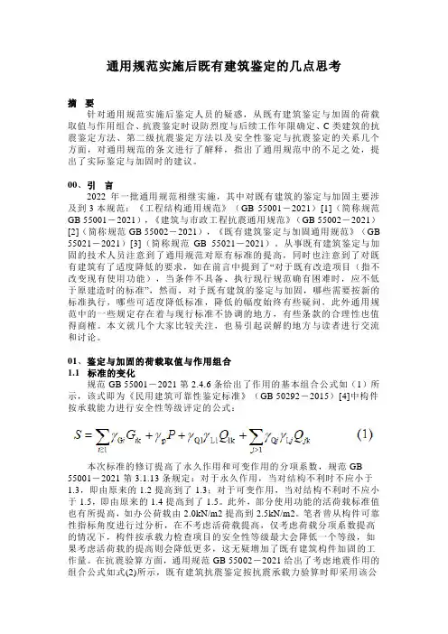 通用规范实施后既有建筑鉴定的几点思考
