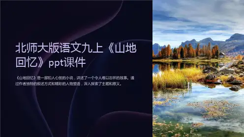 北师大版语文九上《山地回忆》课件