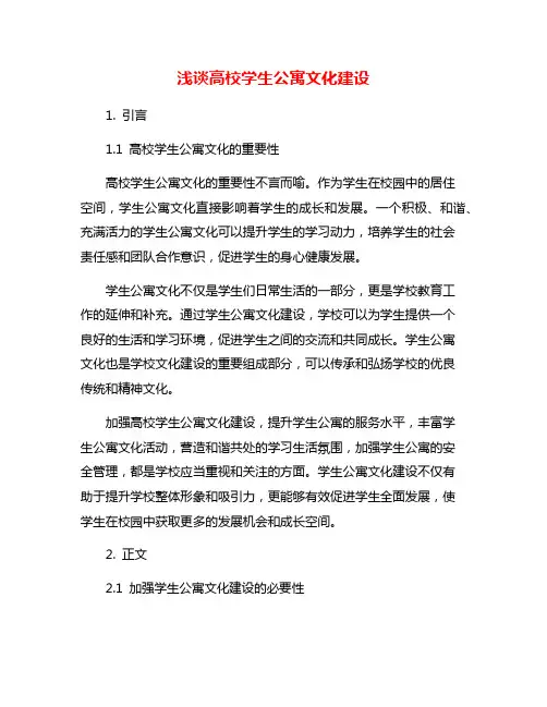 浅谈高校学生公寓文化建设