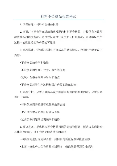 材料不合格品报告格式