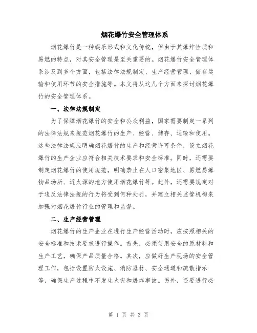 烟花爆竹安全管理体系