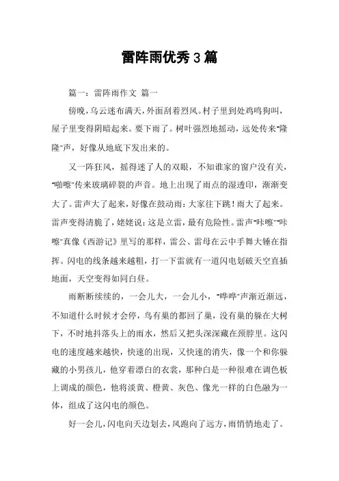 雷阵雨优秀3篇