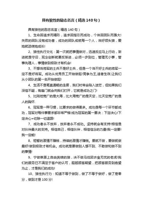 具有狼性的励志名言（精选140句）