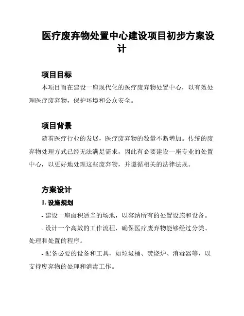 医疗废弃物处置中心建设项目初步方案设计
