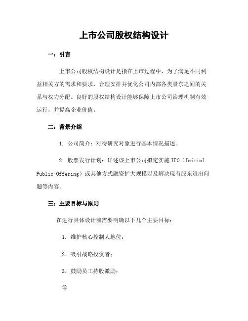 上市公司股权结构设计