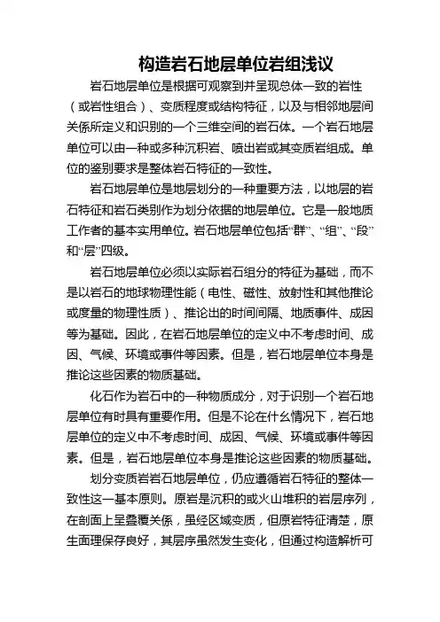 构造岩石地层单位岩组浅议