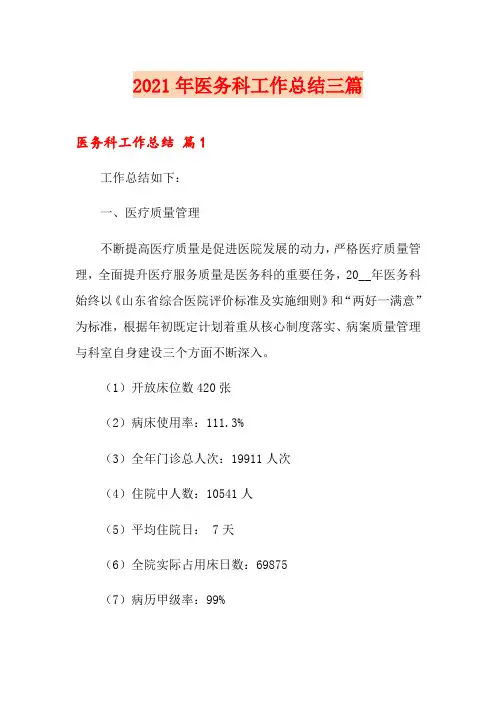 2021年医务科工作总结三篇