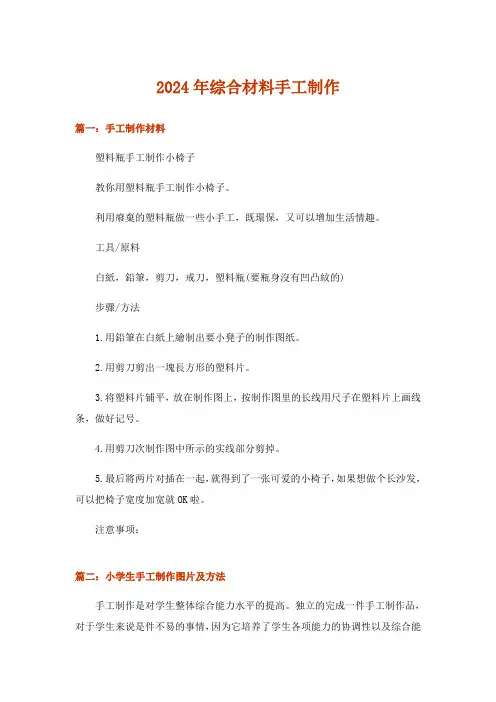 2024年综合材料手工制作
