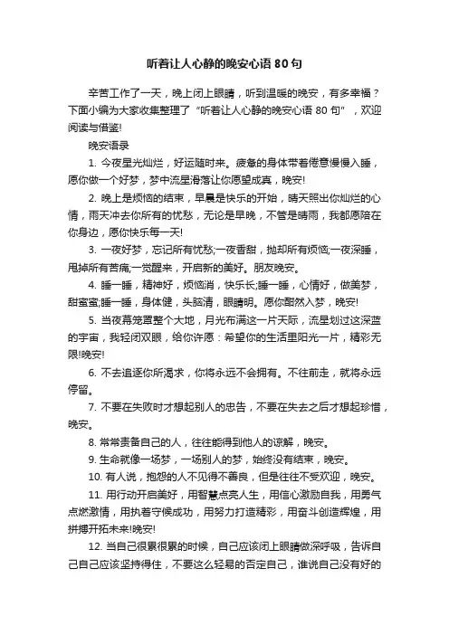 听着让人心静的晚安心语80句