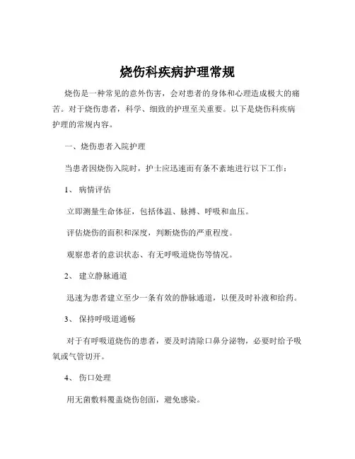 烧伤科疾病护理常规