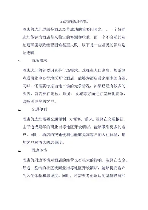 酒店的选址逻辑