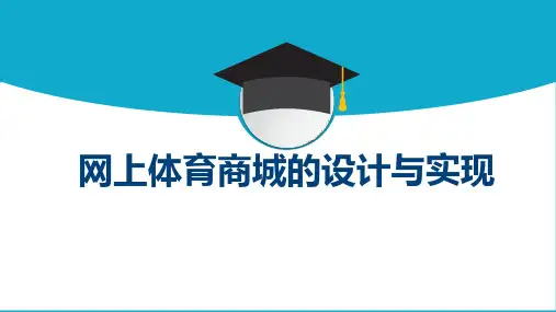 网上体育商城的设计与实现毕业设计答辩PPT
