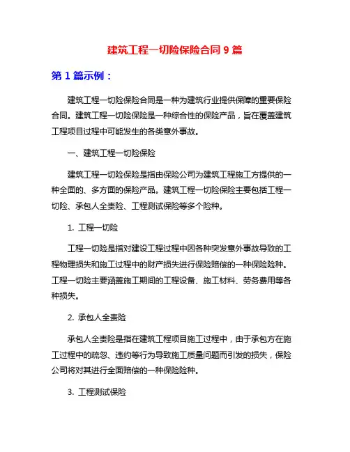 建筑工程一切险保险合同9篇