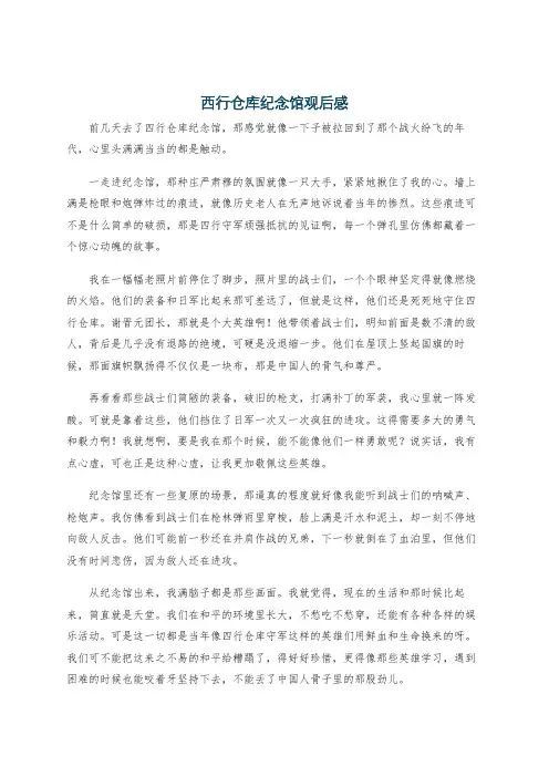 西行仓库纪念馆观后感