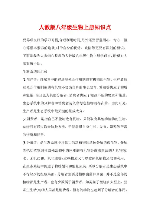 人教版八年级生物上册知识点