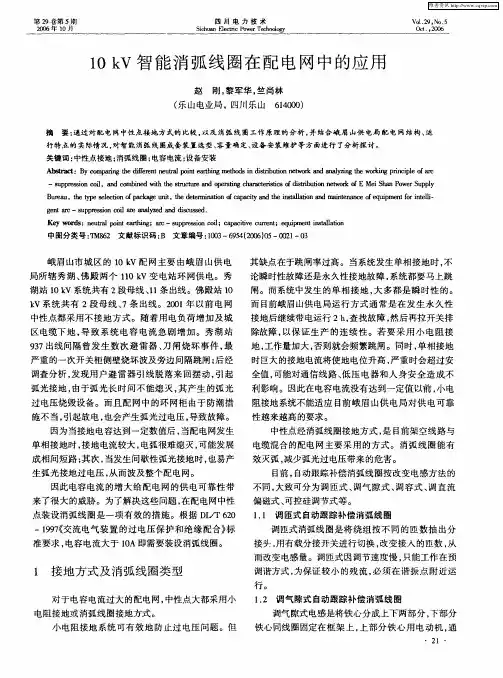 10kV智能消弧线圈在配电网中的应用