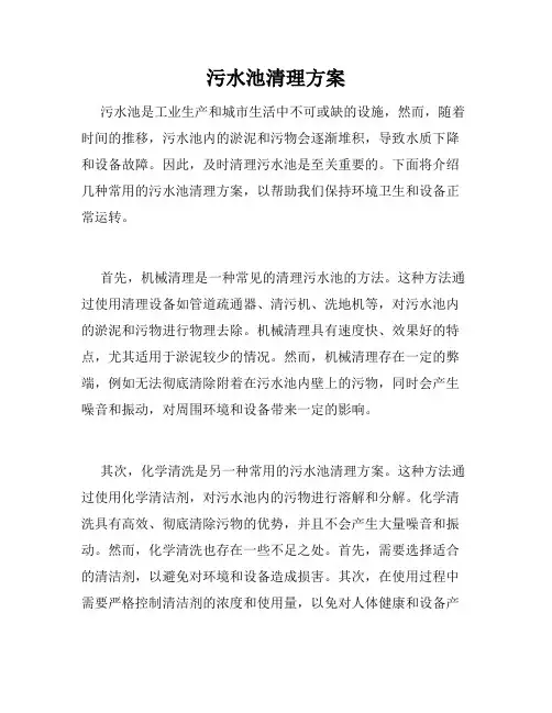 污水池清理方案