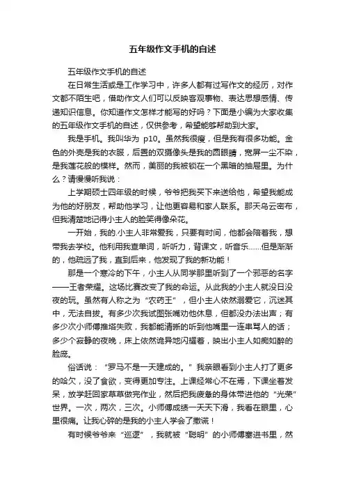 五年级作文手机的自述