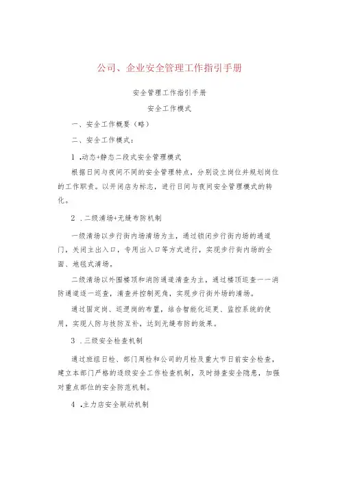 公司、企业安全管理工作指引手册