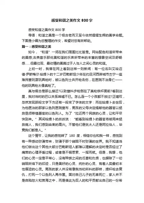 感受和谐之美作文800字