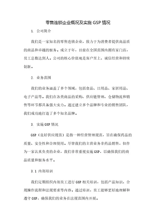 零售连锁 企业概况及实施GSP情况