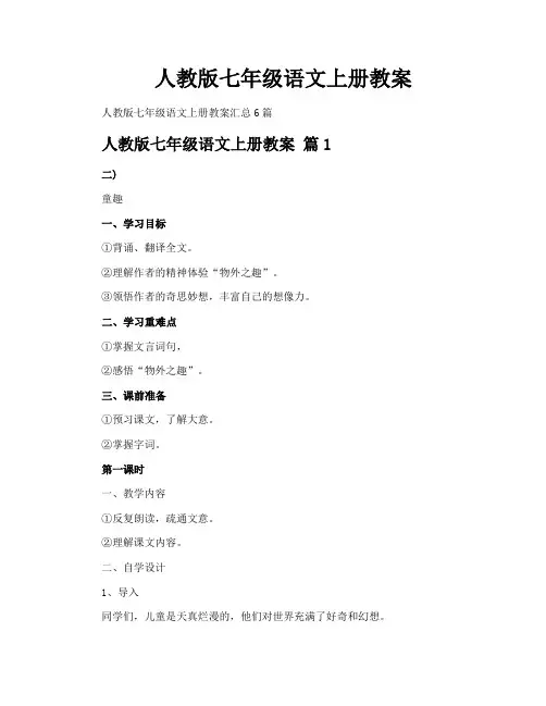 人教版七年级语文上册教案