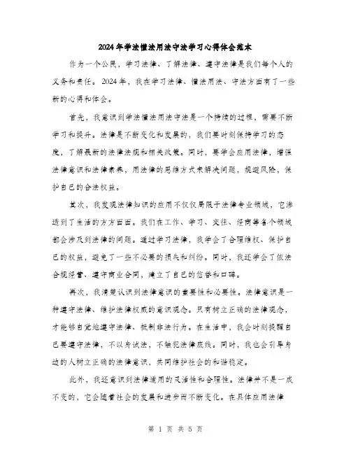 2024年学法懂法用法守法学习心得体会范本(三篇)