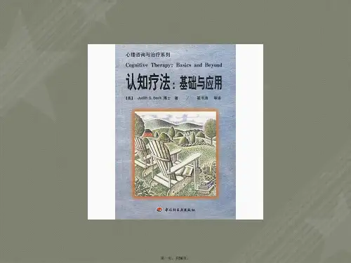 贝克认知疗法