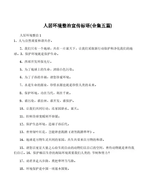 人居环境整治宣传标语(合集五篇)