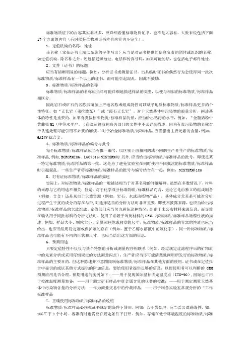标准物质证书17个方面的内容(资料)附正确使用临床检验标准物质+食品检验机构标准物质的管理