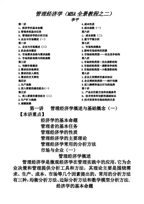 MBA全景教程之二——管理经济学