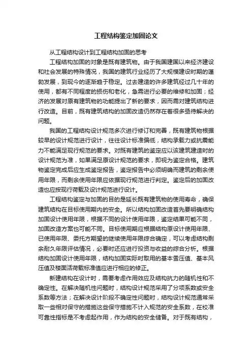 工程结构鉴定加固论文