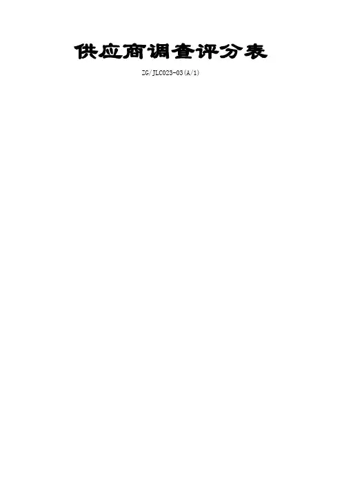 供应商调查评分表
