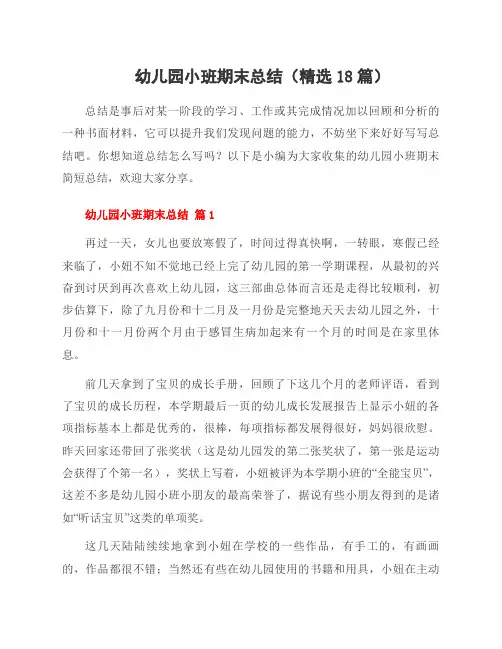 幼儿园小班期末总结(精选18篇)