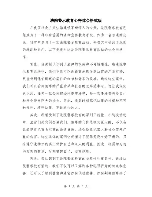 法院警示教育心得体会格式版