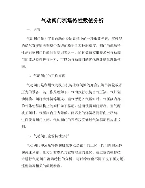 气动阀门流场特性数值分析