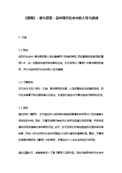 《雷雨》: 爱与罪恶：品味现代社会中的人性与道德