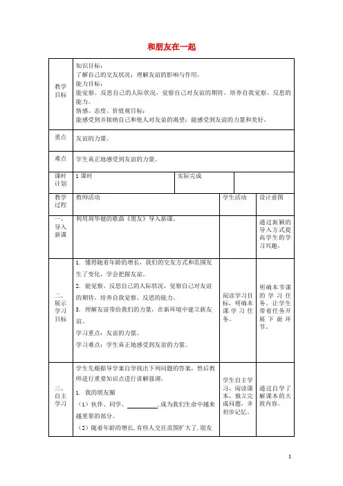 部编版2020七年级道德与法治上册 第二单元第四课 友谊与成长同行 第一框 和朋友在一起教案