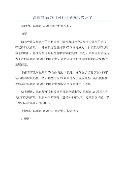 温州市xx项目可行性研究报告范文