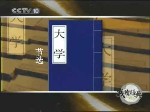 选修“中国文化经典研读”第四单元④《大学》节选  课件(64张)